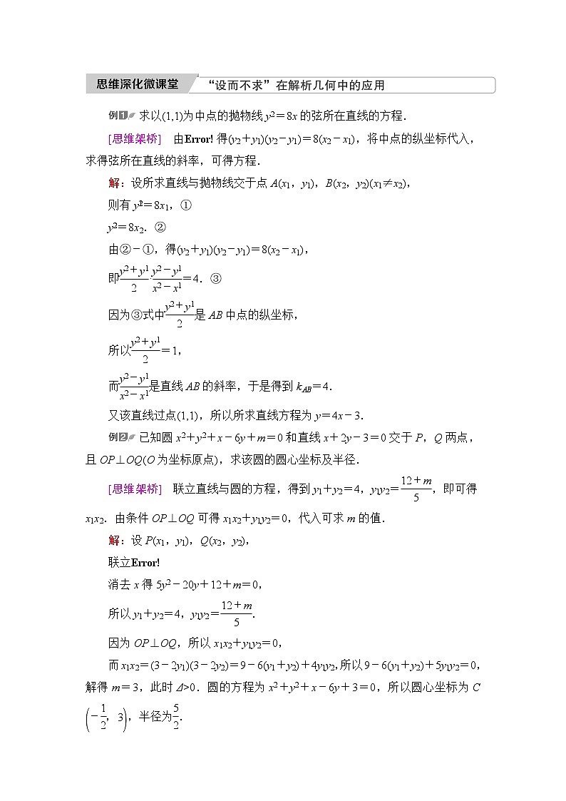 高考数学一轮复习第8章思维深化微课堂“设而不求”在解析几何中的应用学案第1页