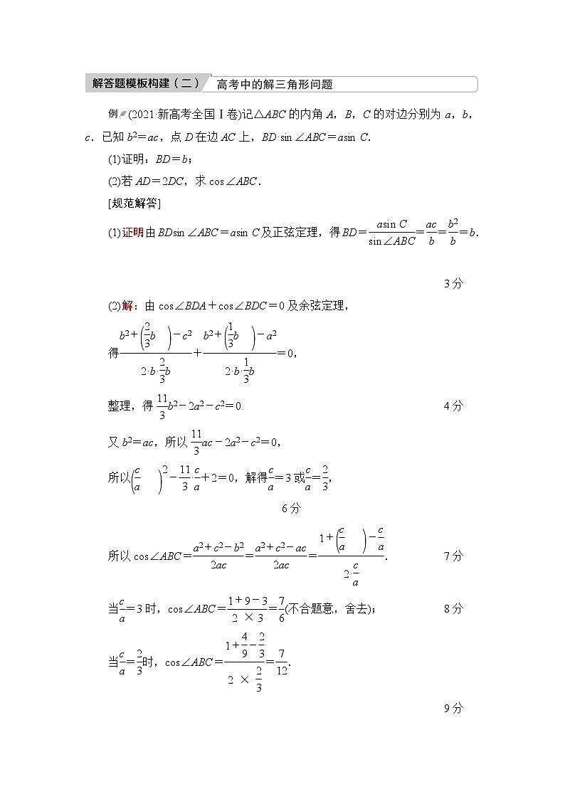 高考数学一轮复习第5章解答题模板构建2高考中的解三角形问题学案第1页