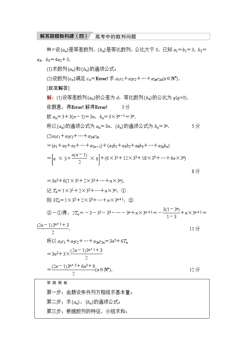 高考数学一轮复习第7章解答题模板构建4高考中的数列问题学案01