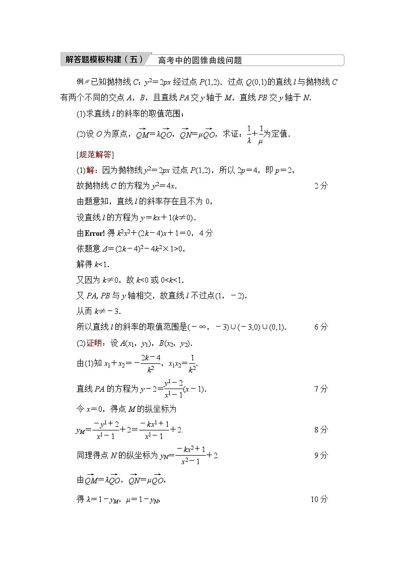 高考数学一轮复习第8章解答题模板构建5高考中的圆锥曲线问题学案第1页