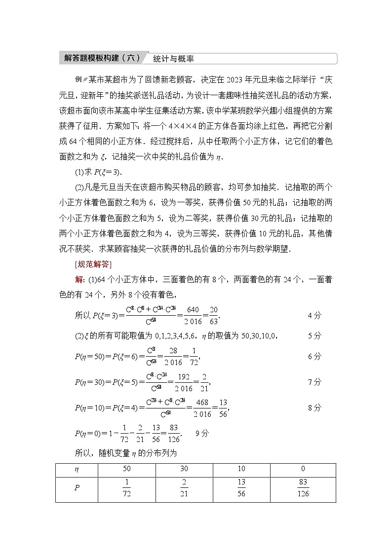 高考数学一轮复习第10章解答题模板构建6统计与概率学案01