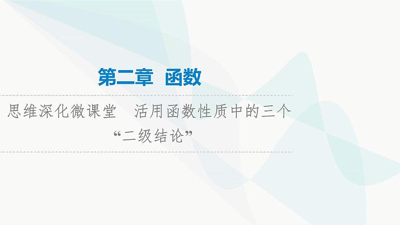高考数学一轮复习第2章微课堂活用函数性质中的三个“二级结论”课件第1页