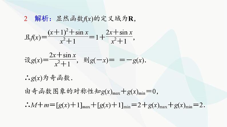 高考数学一轮复习第2章微课堂活用函数性质中的三个“二级结论”课件第3页