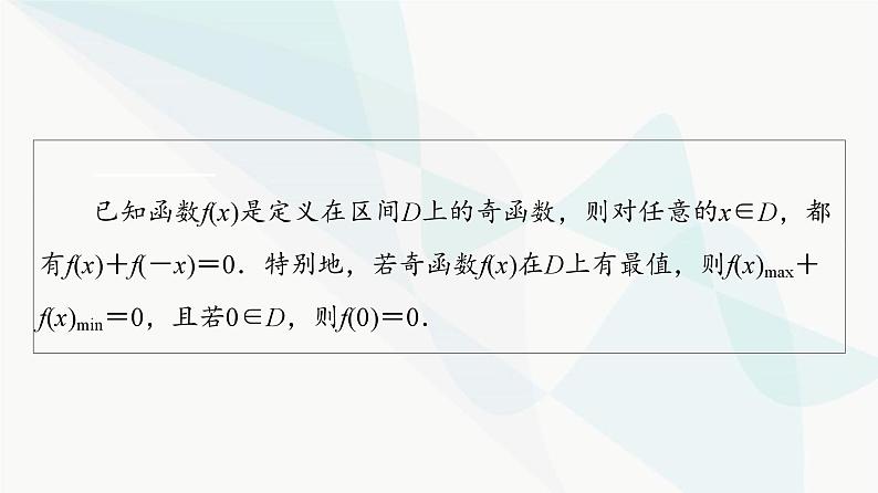 高考数学一轮复习第2章微课堂活用函数性质中的三个“二级结论”课件第4页