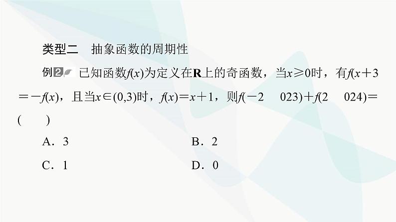 高考数学一轮复习第2章微课堂活用函数性质中的三个“二级结论”课件第5页
