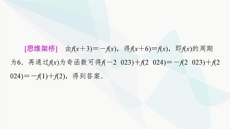 高考数学一轮复习第2章微课堂活用函数性质中的三个“二级结论”课件第6页