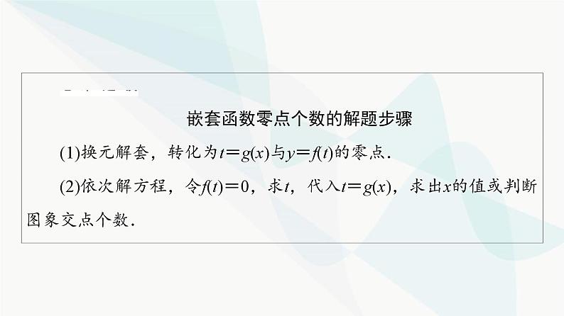 高考数学一轮复习第2章微课堂嵌套函数的零点问题课件06