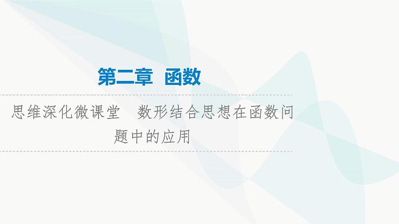 高考数学一轮复习第2章微课堂数形结合思想在函数问题中的应用课件01