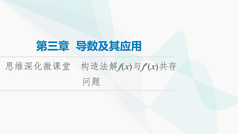 高考数学一轮复习第3章化微课堂构造法解f(x)与f′(x)共存问题课件01