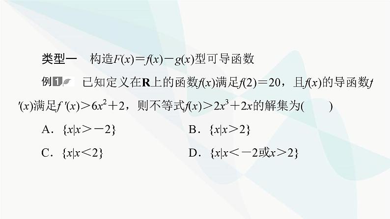 高考数学一轮复习第3章化微课堂构造法解f(x)与f′(x)共存问题课件02
