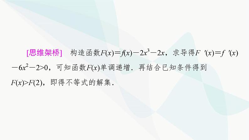 高考数学一轮复习第3章化微课堂构造法解f(x)与f′(x)共存问题课件03