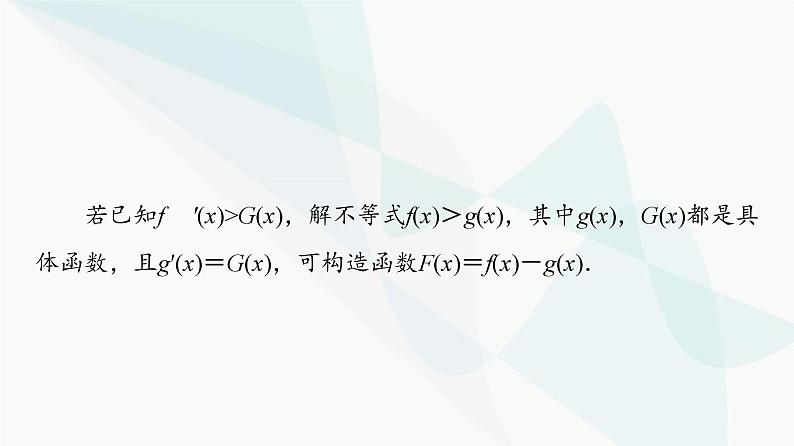 高考数学一轮复习第3章化微课堂构造法解f(x)与f′(x)共存问题课件05