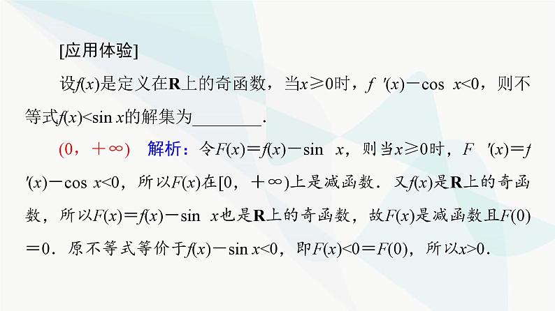 高考数学一轮复习第3章化微课堂构造法解f(x)与f′(x)共存问题课件06