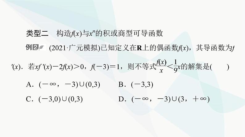 高考数学一轮复习第3章化微课堂构造法解f(x)与f′(x)共存问题课件07