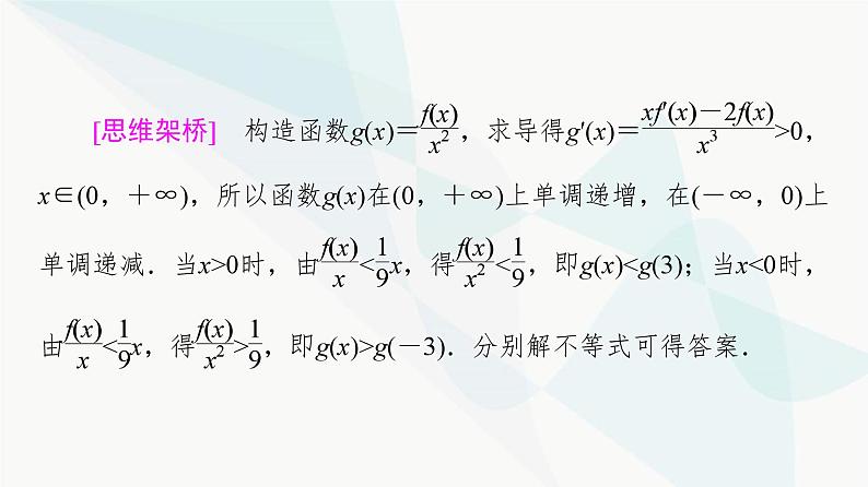 高考数学一轮复习第3章化微课堂构造法解f(x)与f′(x)共存问题课件08