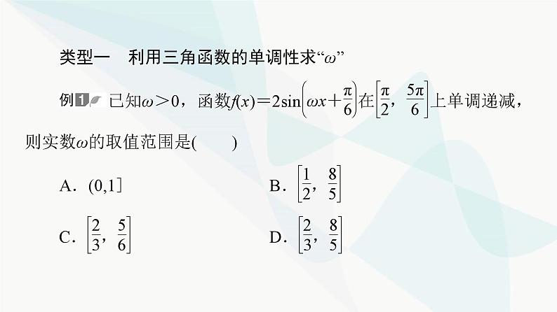 高考数学一轮复习第4章微课堂三角函数解析式中“ω”的求法课件第2页