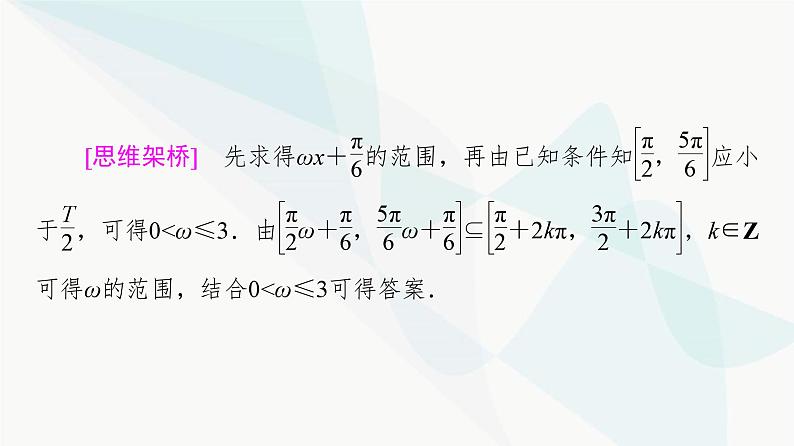高考数学一轮复习第4章微课堂三角函数解析式中“ω”的求法课件第3页