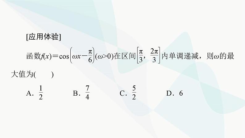 高考数学一轮复习第4章微课堂三角函数解析式中“ω”的求法课件第6页