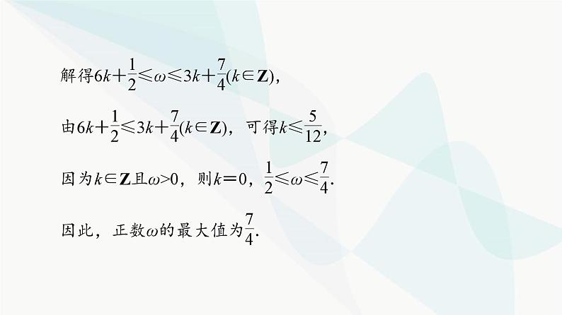 高考数学一轮复习第4章微课堂三角函数解析式中“ω”的求法课件第8页