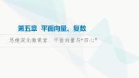 高考数学一轮复习第5章微课堂平面向量与“四心”课件