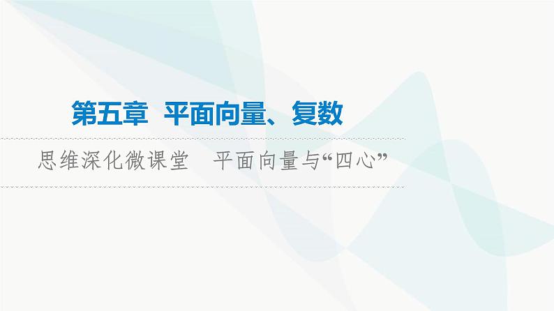 高考数学一轮复习第5章微课堂平面向量与“四心”课件01