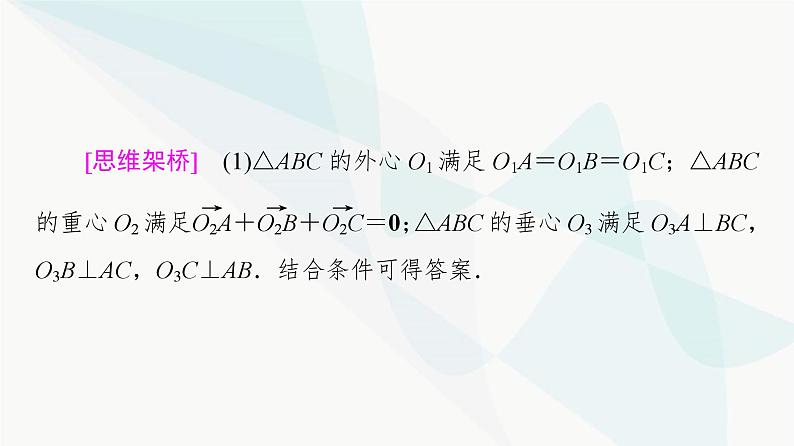 高考数学一轮复习第5章微课堂平面向量与“四心”课件04