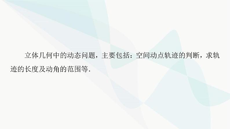 高考数学一轮复习第6章微课堂立体几何中的动态问题课件02