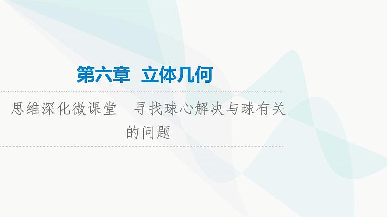 高考数学一轮复习第6章微课堂寻找球心解决与球有关的问题课件第1页