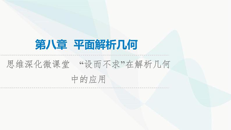 高考数学一轮复习第8章微课堂“设而不求”在解析几何中的应用课件01