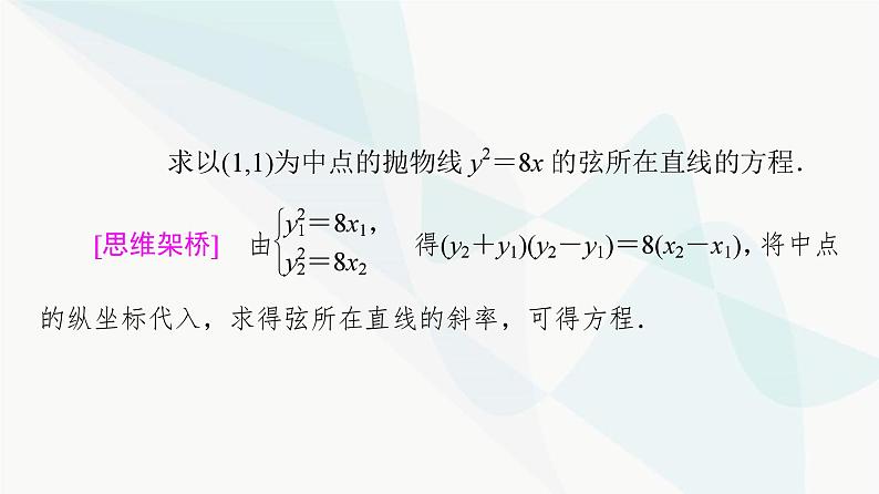 高考数学一轮复习第8章微课堂“设而不求”在解析几何中的应用课件02