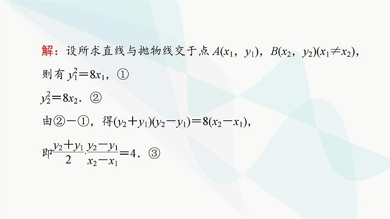 高考数学一轮复习第8章微课堂“设而不求”在解析几何中的应用课件03