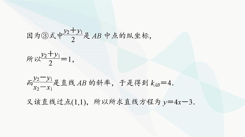 高考数学一轮复习第8章微课堂“设而不求”在解析几何中的应用课件04