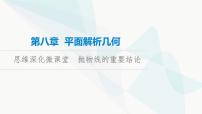 高考数学一轮复习第8章微课堂抛物线的重要结论课件