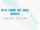 高考数学一轮复习第10章微课堂数学文化与概率课件