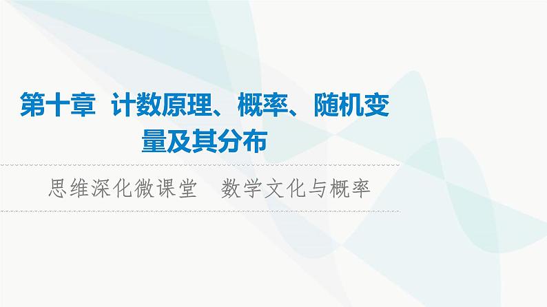 高考数学一轮复习第10章微课堂数学文化与概率课件第1页