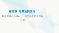 高考数学一轮复习第3章解答题模板构建1利用导数研究函数问题课件