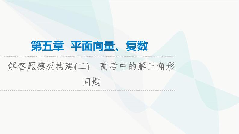 高考数学一轮复习第5章解答题模板构建2高考中的解三角形问题课件01