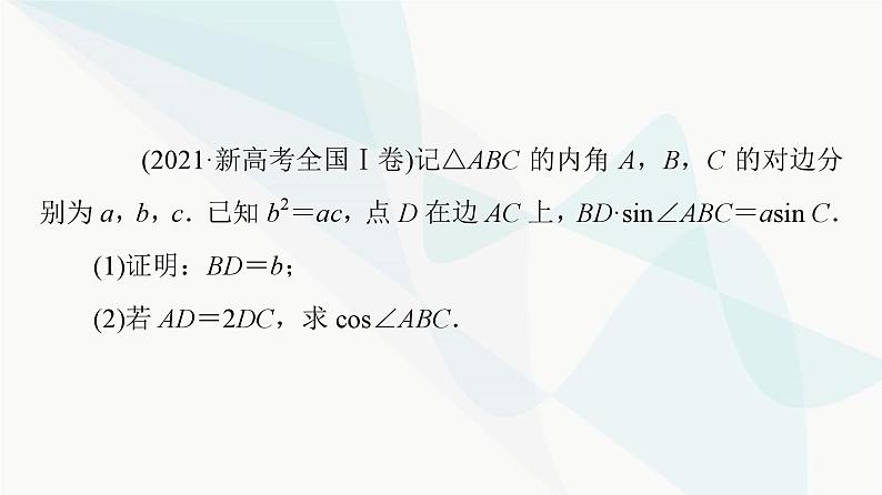 高考数学一轮复习第5章解答题模板构建2高考中的解三角形问题课件02