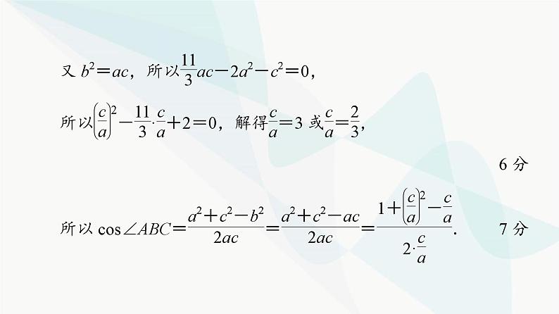 高考数学一轮复习第5章解答题模板构建2高考中的解三角形问题课件05