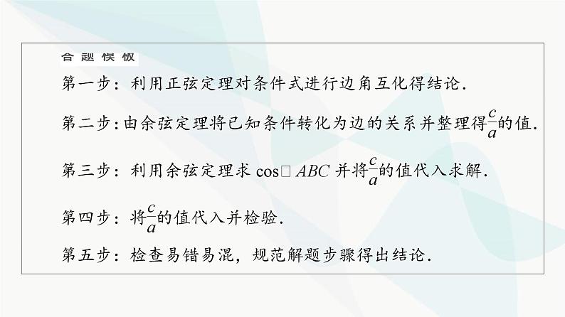 高考数学一轮复习第5章解答题模板构建2高考中的解三角形问题课件07
