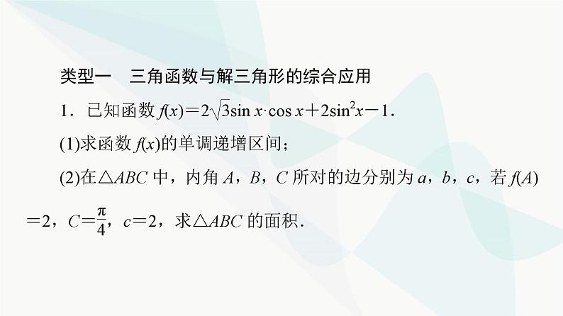 高考数学一轮复习第5章解答题模板构建2高考中的解三角形问题课件08