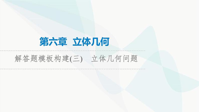 高考数学一轮复习第6章解答题模板构建3立体几何问题课件第1页