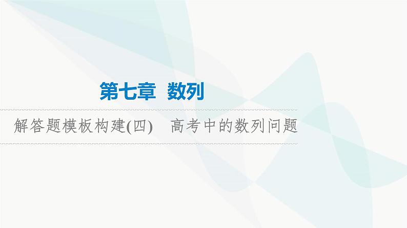 高考数学一轮复习第7章解答题模板构建4高考中的数列问题课件01