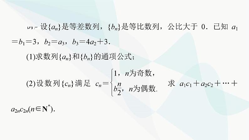 高考数学一轮复习第7章解答题模板构建4高考中的数列问题课件02