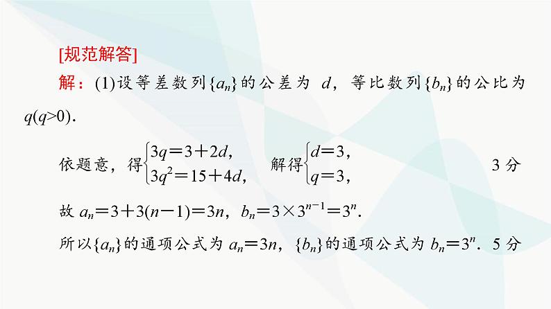 高考数学一轮复习第7章解答题模板构建4高考中的数列问题课件03