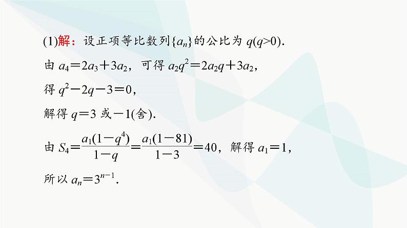 高考数学一轮复习第7章解答题模板构建4高考中的数列问题课件08