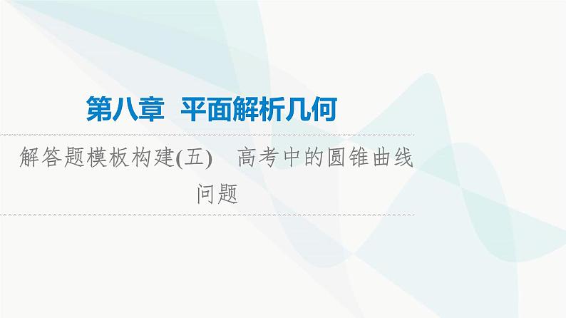 高考数学一轮复习第8章解答题模板构建5高考中的圆锥曲线问题课件01