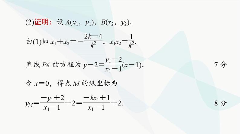 高考数学一轮复习第8章解答题模板构建5高考中的圆锥曲线问题课件05