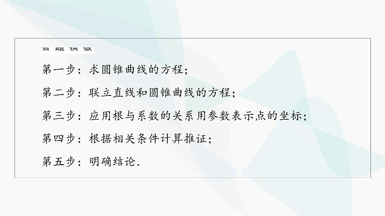 高考数学一轮复习第8章解答题模板构建5高考中的圆锥曲线问题课件08