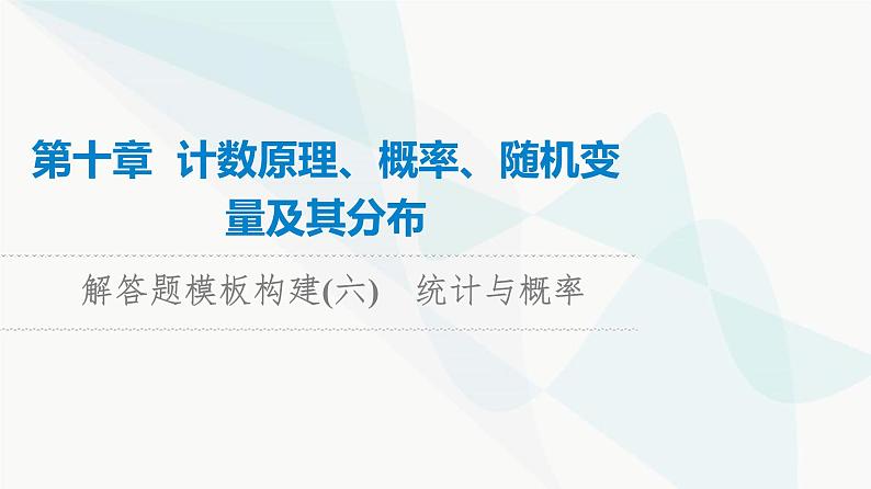 高考数学一轮复习第10章解答题模板构建6统计与概率课件01